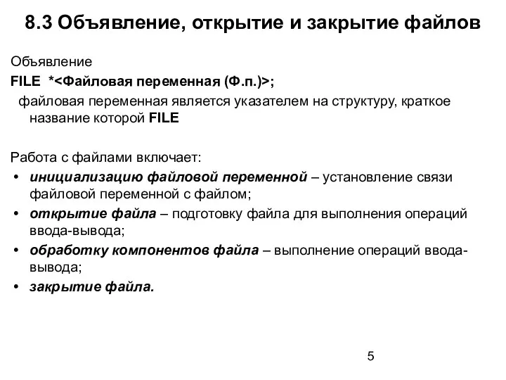8.3 Объявление, открытие и закрытие файлов Объявление FILE * ;