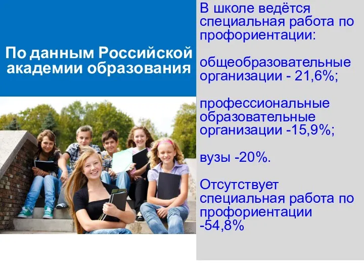 По данным Российской академии образования В школе ведётся специальная работа по профориентации: общеобразовательные