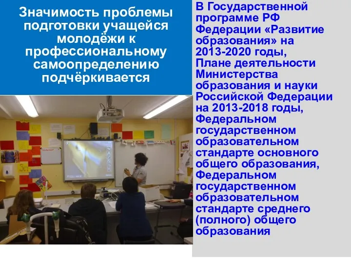 Значимость проблемы подготовки учащейся молодёжи к профессиональному самоопределению подчёркивается В Государственной программе РФ