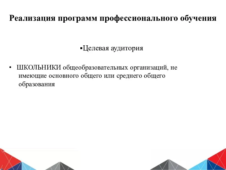 Реализация программ профессионального обучения Целевая аудитория ШКОЛЬНИКИ общеобразовательных организаций, не