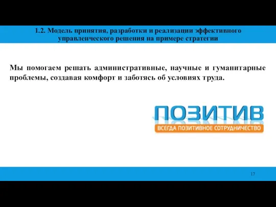 1.2. Модель принятия, разработки и реализации эффективного управленческого решения на