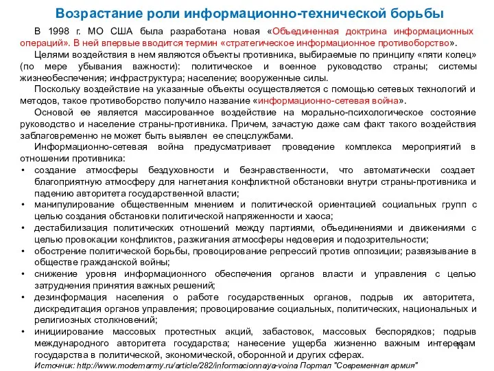 В 1998 г. МО США была разработана новая «Объединенная доктрина информационных операций». В