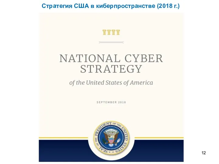Стратегия США в киберпространстве (2018 г.)