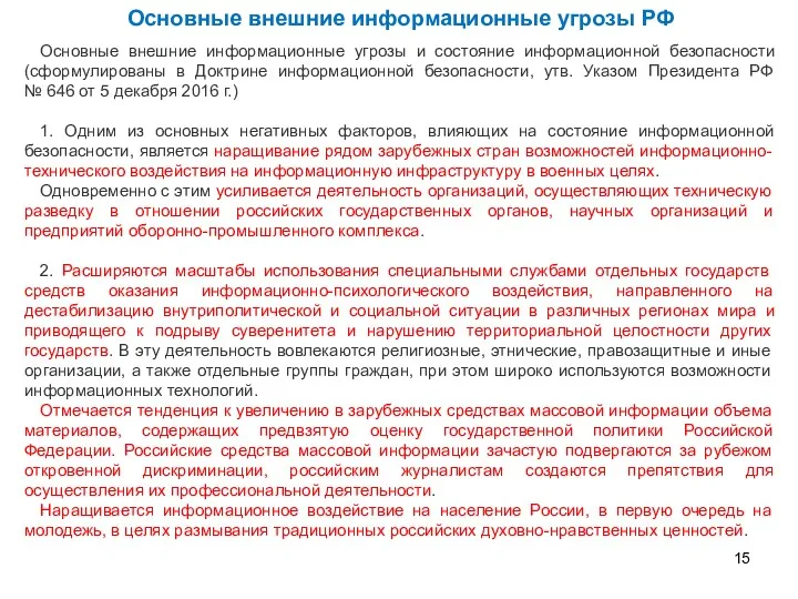 Основные внешние информационные угрозы РФ Основные внешние информационные угрозы и состояние информационной безопасности