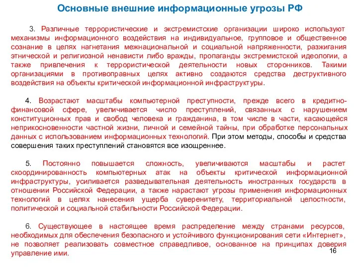 3. Различные террористические и экстремистские организации широко используют механизмы информационного воздействия на индивидуальное,