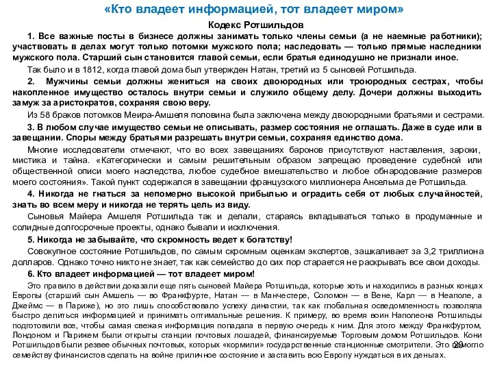 Кодекс Ротшильдов 1. Все важные посты в бизнесе должны занимать только члены семьи