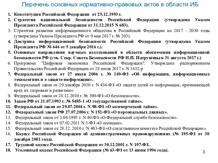 Конституция Российской Федерации от 25.12.1993 г. Стратегия национальной безопасности Российской Федерации (утверждена Указом