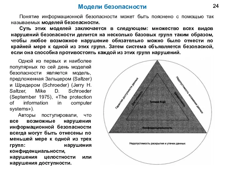 Модели безопасности Понятие информационной безопасности может быть пояснено с помощью так называемых моделей