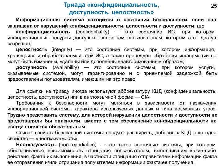 Триада «конфиденциальность, доступность, целостность» Информационная система находится в состоянии безопасности,