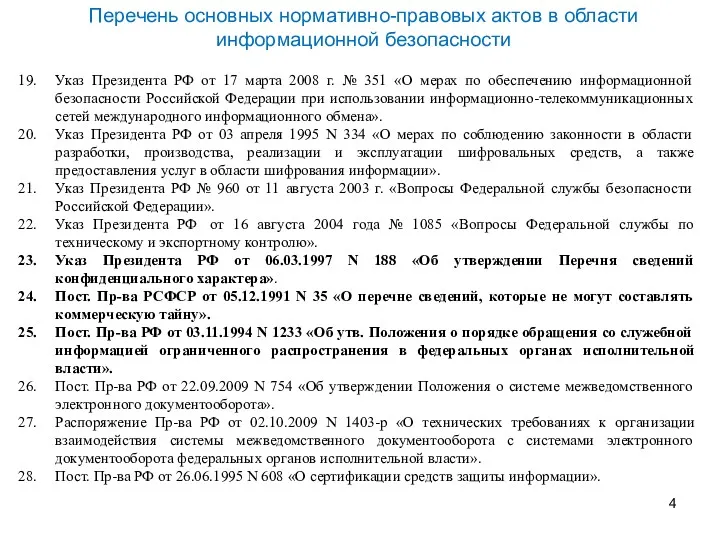 Указ Президента РФ от 17 марта 2008 г. № 351