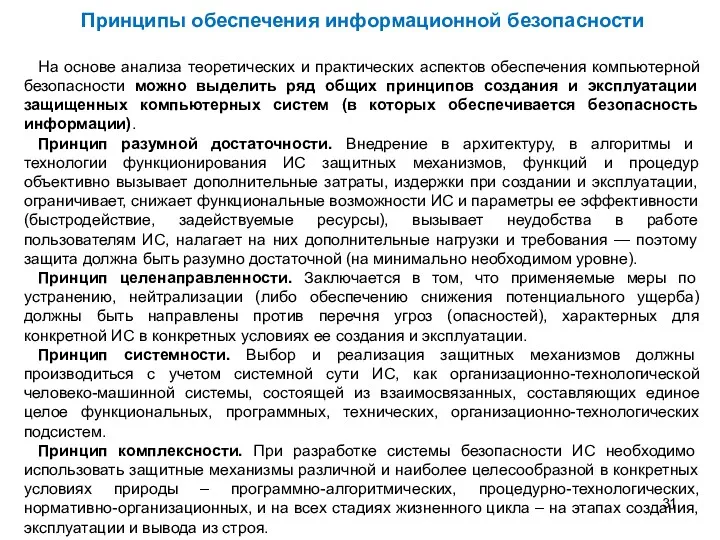 На основе анализа теоретических и практических аспектов обеспечения компьютерной безопасности можно выделить ряд