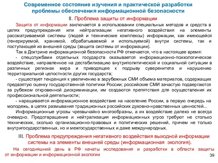 II. Проблема защиты от информации Защита от информации заключается в