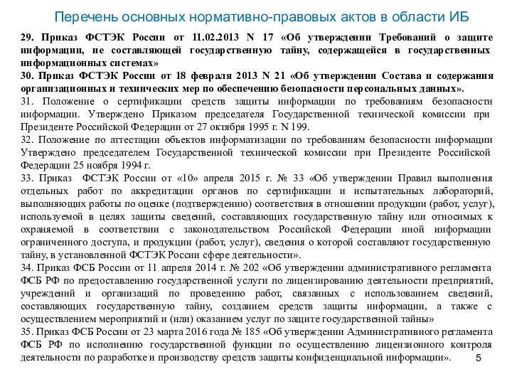 29. Приказ ФСТЭК России от 11.02.2013 N 17 «Об утверждении Требований о защите