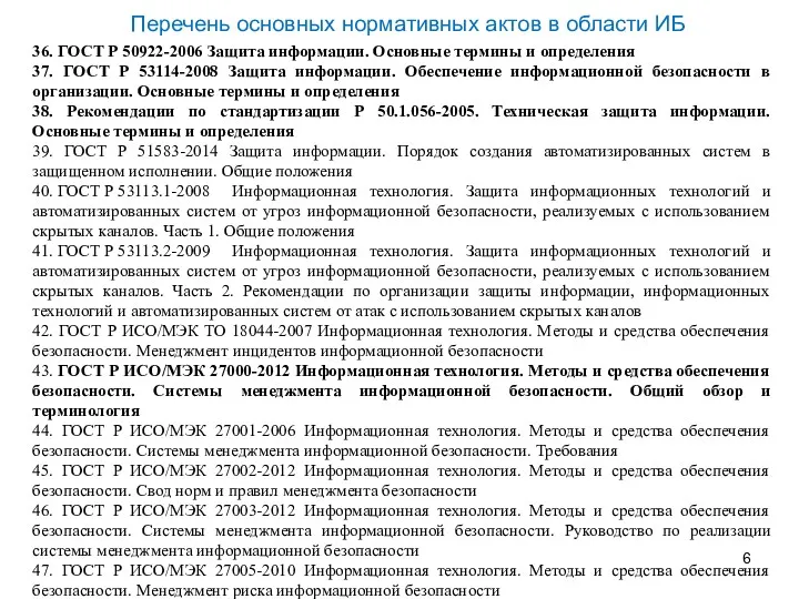 36. ГОСТ Р 50922-2006 Защита информации. Основные термины и определения 37. ГОСТ Р