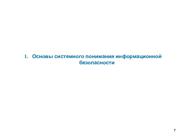 Основы системного понимания информационной безопасности