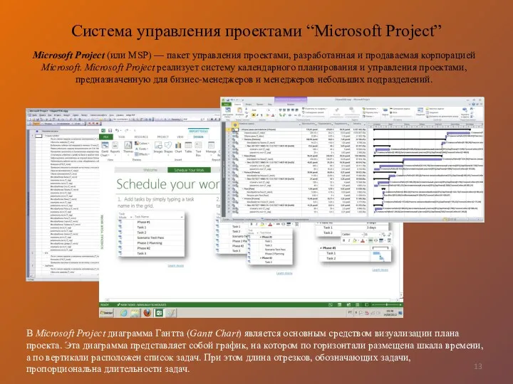 Microsoft Project (или MSP) — пакет управления проектами, разработанная и продаваемая корпорацией Microsoft.