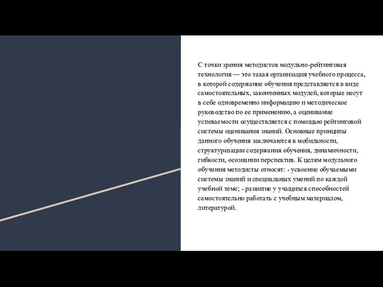 С точки зрения методистов модульно-рейтинговая технология — это такая организация