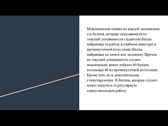 Максимальная оценка по каждой дисциплине сто баллов, которые складываются из текущей успеваемости студентов