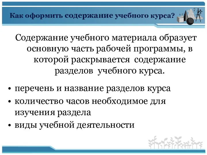 Как оформить содержание учебного курса? Содержание учебного материала образует основную