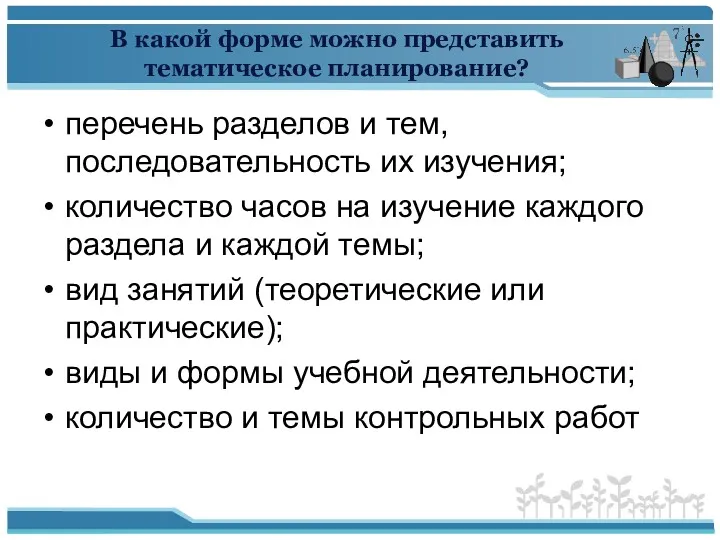 В какой форме можно представить тематическое планирование? перечень разделов и