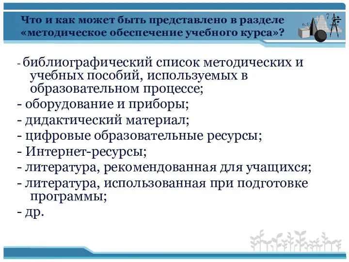 Что и как может быть представлено в разделе «методическое обеспечение