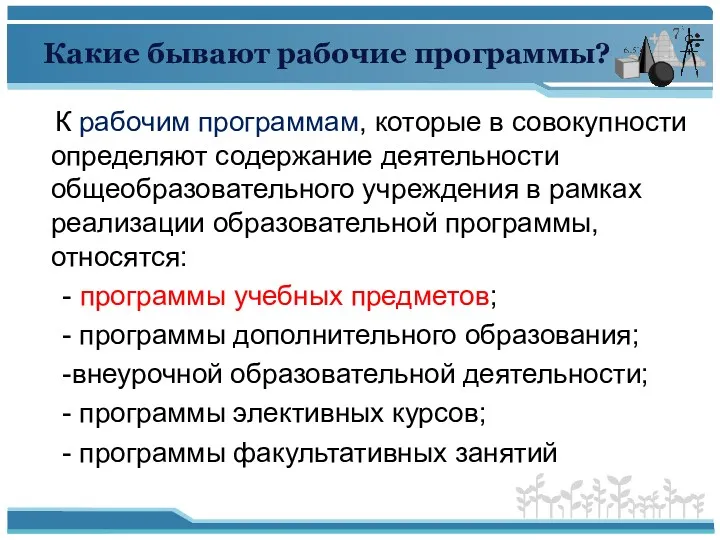 Какие бывают рабочие программы? К рабочим программам, которые в совокупности