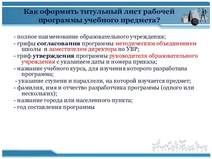 Как оформить титульный лист рабочей программы учебного предмета? - полное