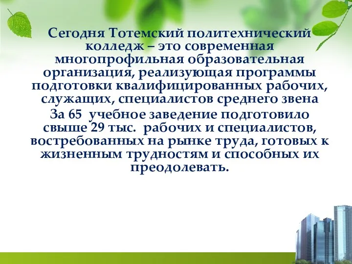 Сегодня Тотемский политехнический колледж – это современная многопрофильная образовательная организация,