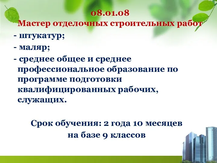 08.01.08 Мастер отделочных строительных работ - штукатур; - маляр; -