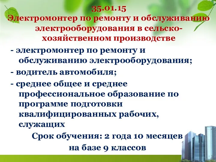 35.01.15 Электромонтер по ремонту и обслуживанию электрооборудования в сельско- хозяйственном