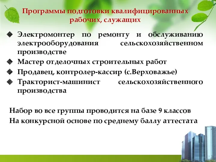 Программы подготовки квалифицированных рабочих, служащих Электромонтер по ремонту и обслуживанию