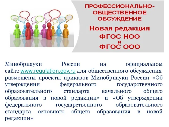 Минобрнауки России на официальном сайте www.regulation.gov.ru для общественного обсуждения размещены