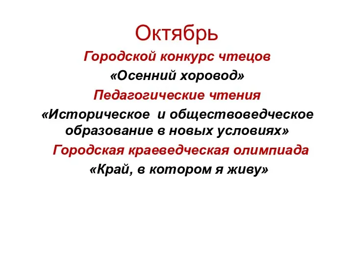 Октябрь Городской конкурс чтецов «Осенний хоровод» Педагогические чтения «Историческое и