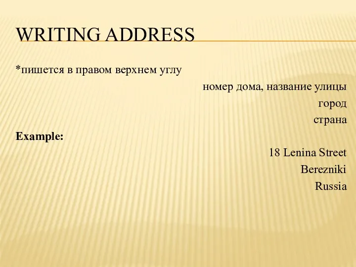 WRITING ADDRESS *пишется в правом верхнем углу номер дома, название