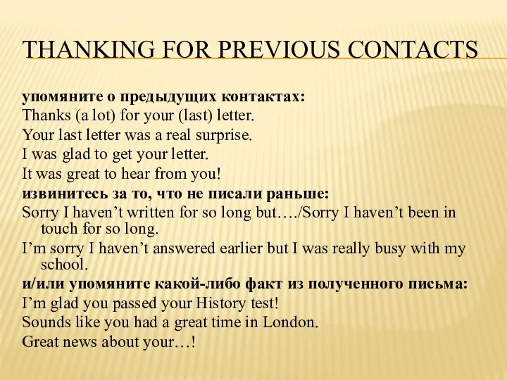 THANKING FOR PREVIOUS CONTACTS упомяните о предыдущих контактах: Thanks (a