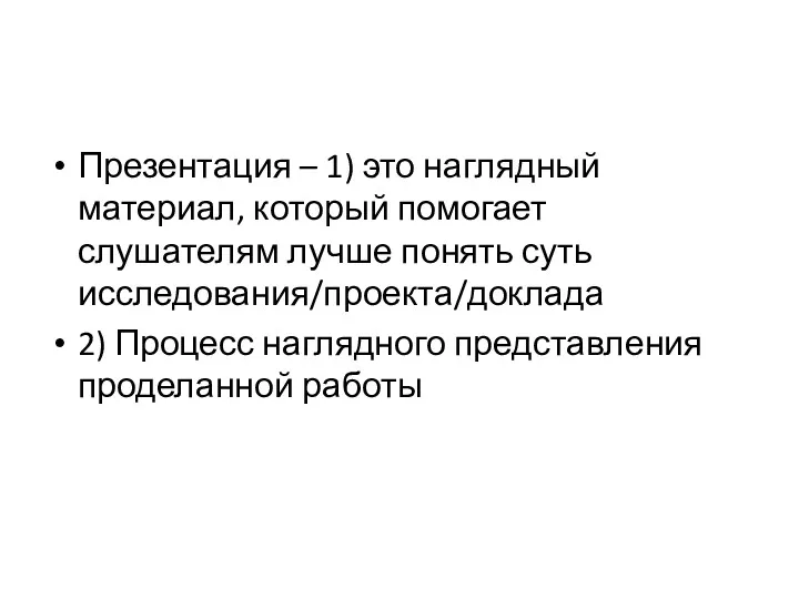 Презентация – 1) это наглядный материал, который помогает слушателям лучше