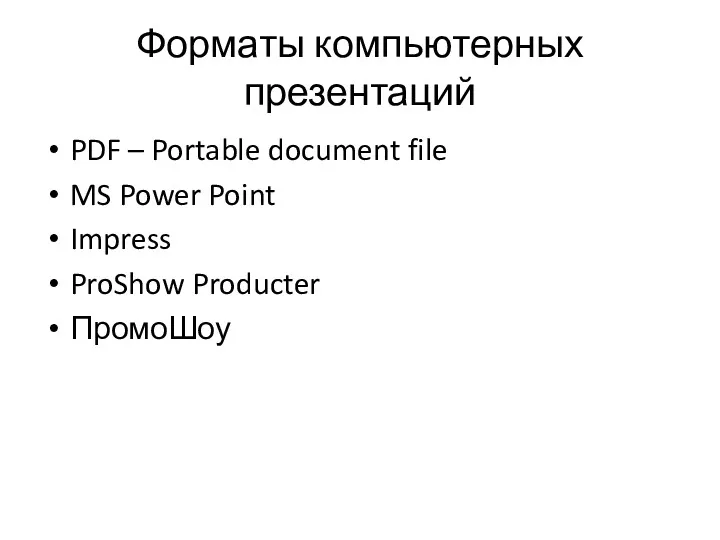 Форматы компьютерных презентаций PDF – Portable document file MS Power Point Impress ProShow Producter ПромоШоу
