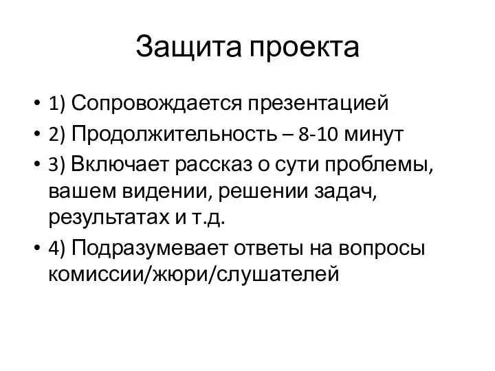 Защита проекта 1) Сопровождается презентацией 2) Продолжительность – 8-10 минут