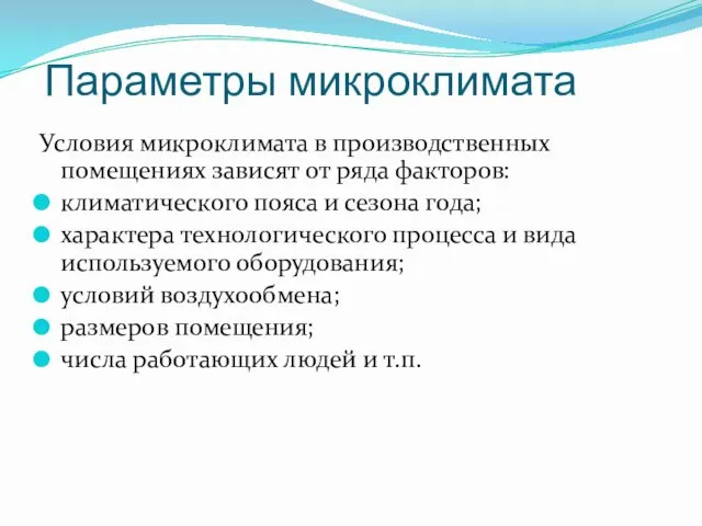 Параметры микроклимата Условия микроклимата в производственных помещениях зависят от ряда