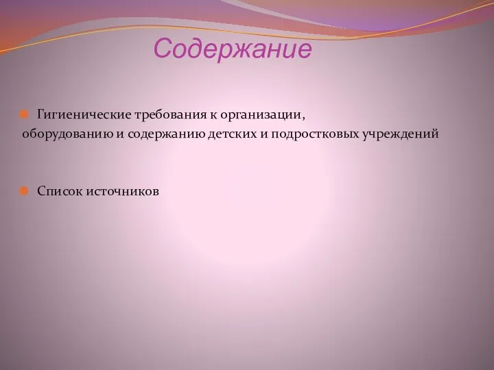 Содержание Гигиенические требования к организации, оборудованию и содержанию детских и подростковых учреждений Список источников