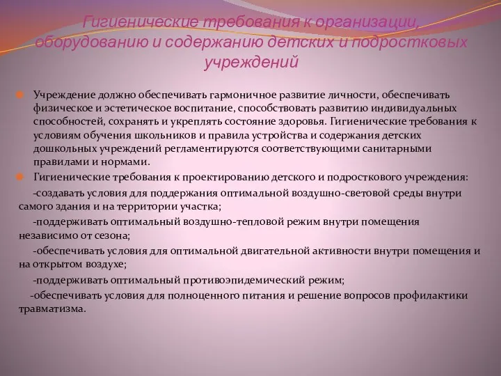 Гигиенические требования к организации, оборудованию и содержанию детских и подростковых