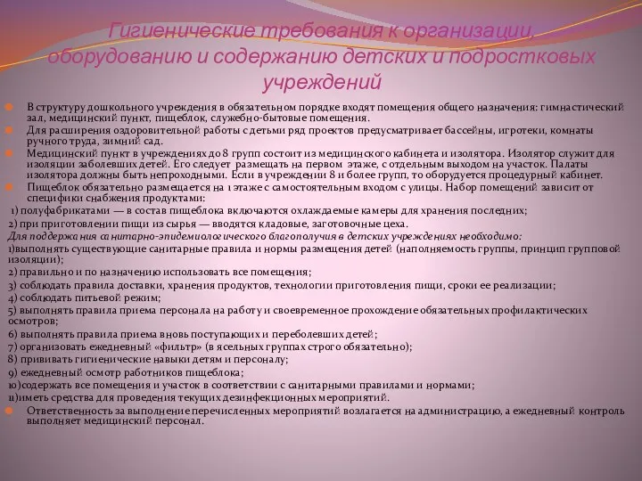 Гигиенические требования к организации, оборудованию и содержанию детских и подростковых