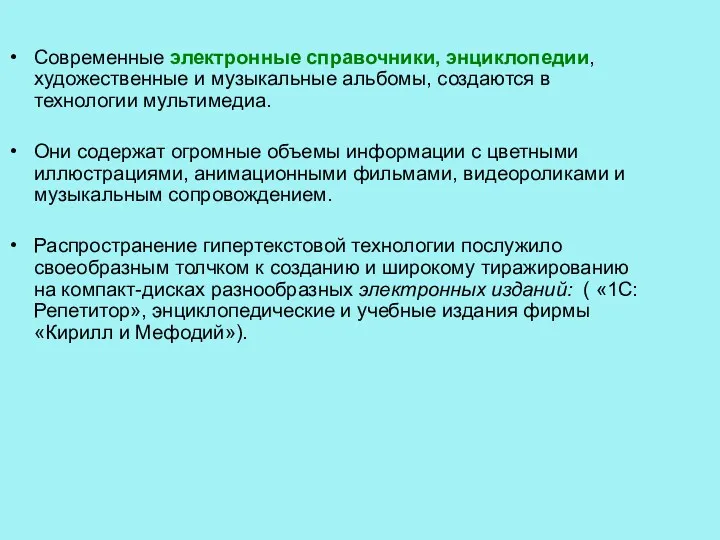 Современные электронные справочники, энциклопедии, художественные и музыкальные альбомы, создаются в