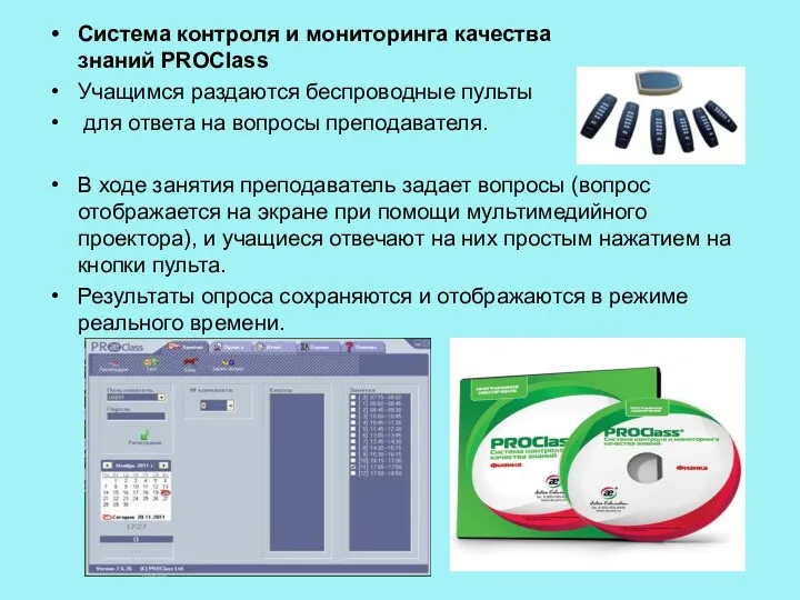 Система контроля и мониторинга качества знаний PROClass Учащимся раздаются беспроводные