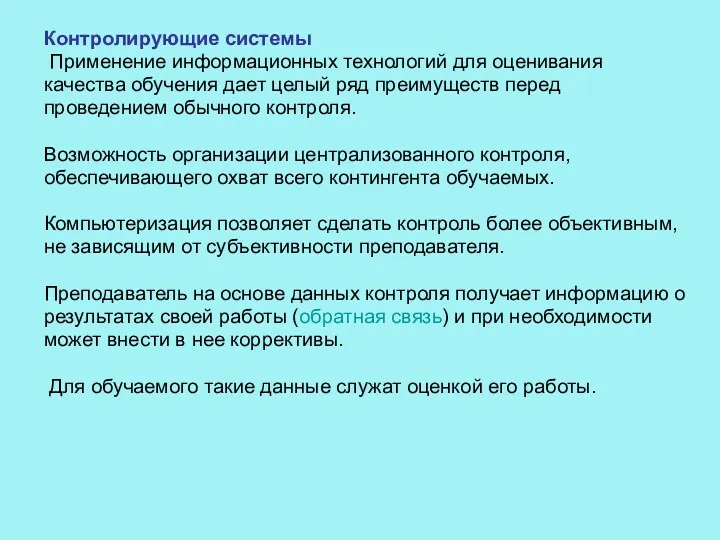 Контролирующие системы Применение информационных технологий для оценивания качества обучения дает