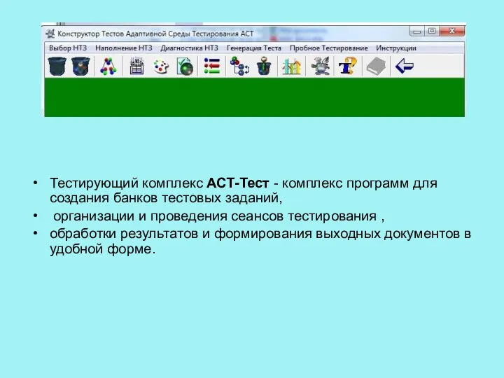 Тестирующий комплекс АСТ-Тест - комплекс программ для создания банков тестовых