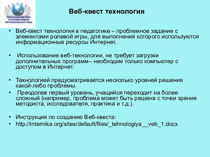 Веб-квест технология в педагогике – проблемное задание с элементами ролевой