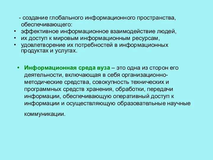 - создание глобального информационного пространства, обеспечивающего: эффективное информационное взаимодействие людей,