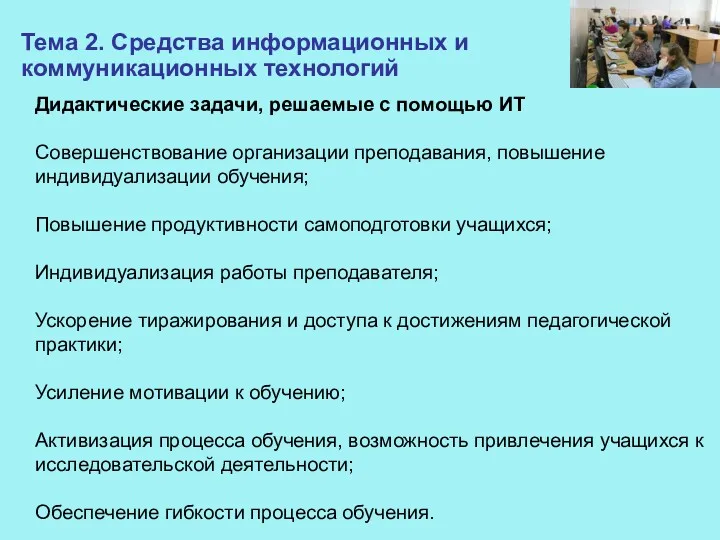 Дидактические задачи, решаемые с помощью ИТ Совершенствование организации преподавания, повышение