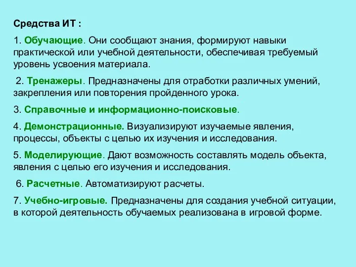 Средства ИТ : 1. Обучающие. Они сообщают знания, формируют навыки